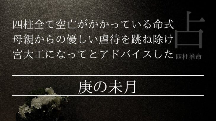 四柱全て空亡な17歳の未来はどうなる？