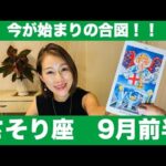 さそり座♏️9月前半🔮今が始まりの合図！動かなきゃもったいない！迷わず恐れず、刺激を感じて進もう！