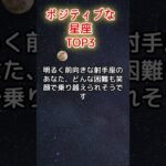 ポジティブな星座TOP3