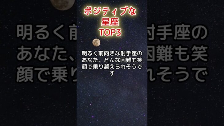 ポジティブな星座TOP3