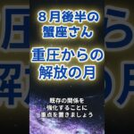 【蟹座】8月後半の運勢〜重圧からの解放の月〜（ショートバージョン） #占い #星座占い