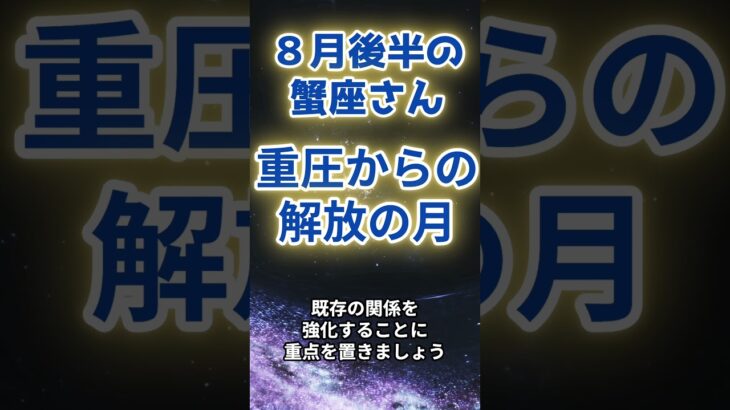 【蟹座】8月後半の運勢〜重圧からの解放の月〜（ショートバージョン） #占い #星座占い