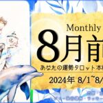 【8月1日~8月15日まで】あなたの運勢♡🌻✨Monthly Reading【2024年】忖度一切無し、タロット仕事/恋愛/金運/健康【本格有料鑑定級】