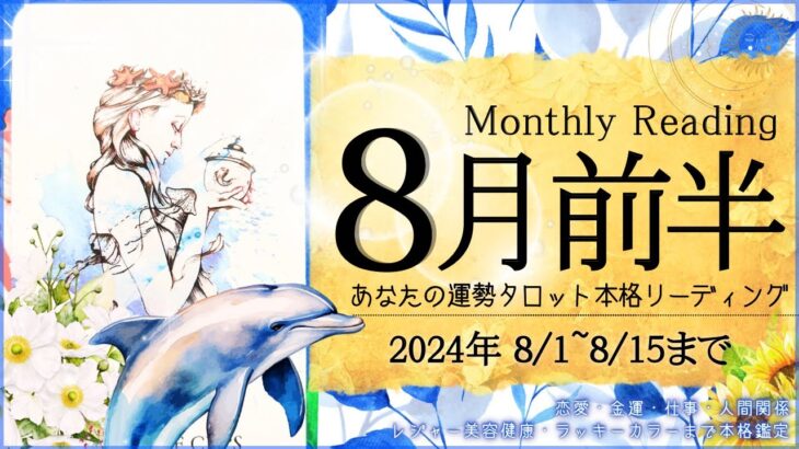 【8月1日~8月15日まで】あなたの運勢♡🌻✨Monthly Reading【2024年】忖度一切無し、タロット仕事/恋愛/金運/健康【本格有料鑑定級】