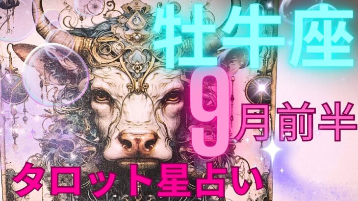 ［9月前半お牛座タロット星占い］おうし座さん絶対見てください！🌈幸せに向かう安定した歩みが見えました、さすが優しさのエネルギーが導いた