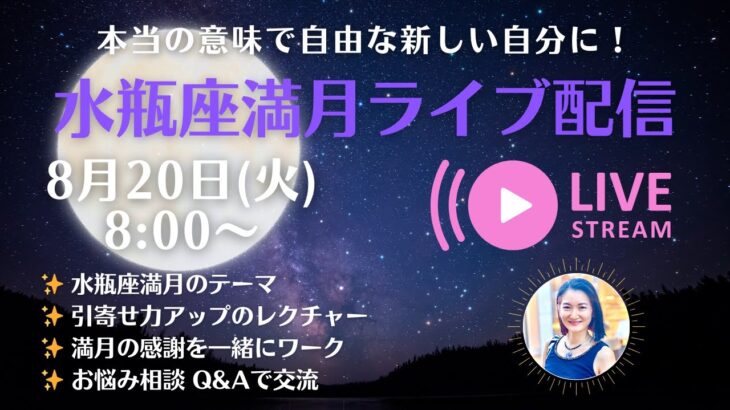 水瓶座満月～本当の意味で自由な新しい自分に！