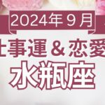 【水瓶座】みずがめ座🌈2024年9月💖の運勢✨✨✨仕事とお金・恋愛・パートナーシップ［未来視タロット占い］