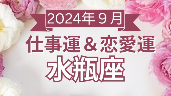 【水瓶座】みずがめ座🌈2024年9月💖の運勢✨✨✨仕事とお金・恋愛・パートナーシップ［未来視タロット占い］