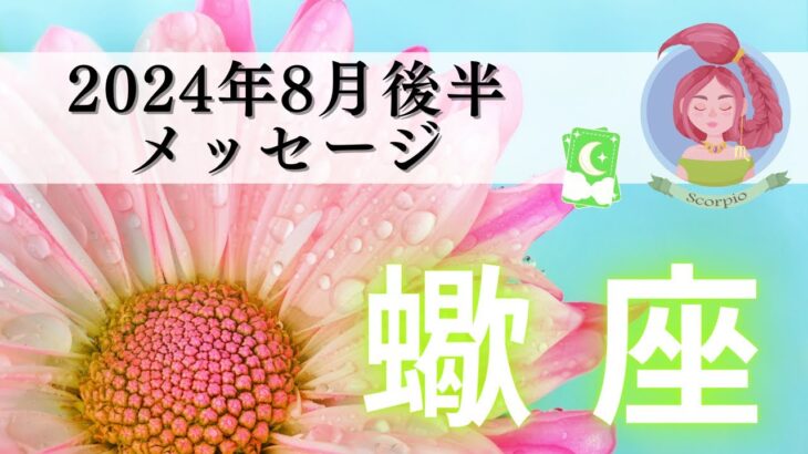 【さそり座8月後半】超レアガードついに出た‼️別人級に生まれ変わる🦄✨ポジティブな大変化へ🌈