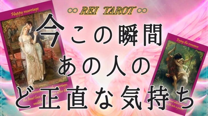 【🐣見た時がタイミング🐣】今この瞬間あの人のど正直な気持ち❤️❤️❤️