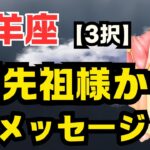 山羊座⭐️スパッと出ました✨ご先祖様からあなたに伝えたい事✨✨