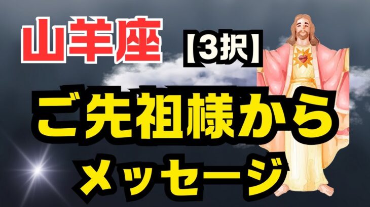 山羊座⭐️スパッと出ました✨ご先祖様からあなたに伝えたい事✨✨