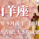 【やぎ座】2024年9月後半運勢　びっくり😲⚡祝福の大吉報が届く、これまでの対価を十分すぎるほど受け取るときです💌信じた道に希望が見える、みんな笑顔で完結する物語✨【山羊座 ９月運勢】【タロット占い】