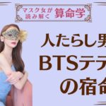 《人たらし男　BTSテテさんの宿命》