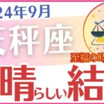 【天秤座】2024年9月のてんびん座の運勢を占星術とタロットで占います「素晴らしい結末」