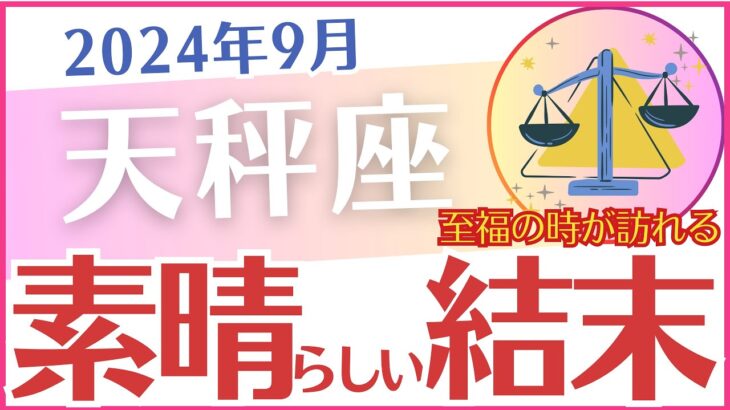 【天秤座】2024年9月のてんびん座の運勢を占星術とタロットで占います「素晴らしい結末」