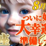 【乙女座♍8月後半運勢】ついに始まる！大幸運期到来！！心の準備をして、両手を広げて受けとってください！　✡️キャラ別鑑定/ランキング付き✡️