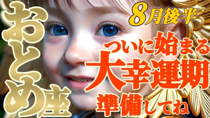 【乙女座♍8月後半運勢】ついに始まる！大幸運期到来！！心の準備をして、両手を広げて受けとってください！　✡️キャラ別鑑定/ランキング付き✡️