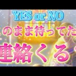 【ハッキリ❗️YES or NO】あの人からの連絡くる？こない？　連絡がないお相手の気持ち💗未来の行動など　個人鑑定級✨透視タロット占い