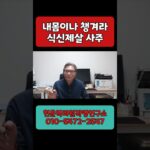 내 몸부터 잘 챙겨야 하는 식신제살 사주