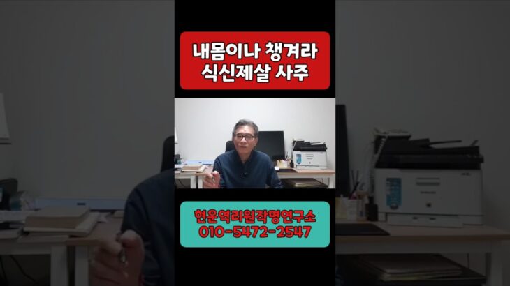 내 몸부터 잘 챙겨야 하는 식신제살 사주