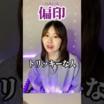 偏印〜行動モチベーション〜#shorts#占い#四柱推命#mbti#トリッキー#偏印