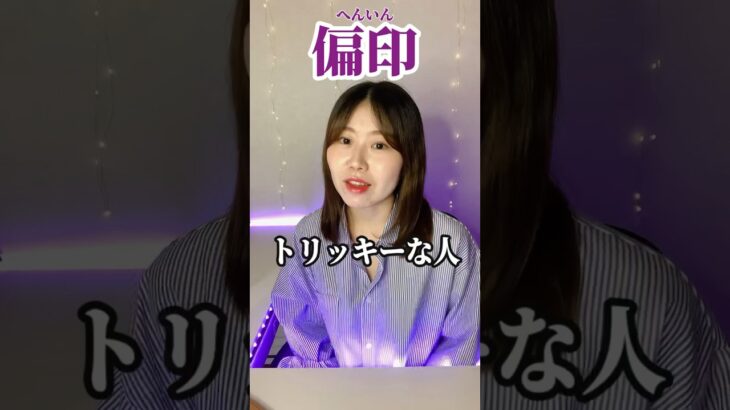 偏印〜行動モチベーション〜#shorts#占い#四柱推命#mbti#トリッキー#偏印