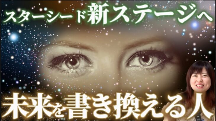 【祝スターシード】新時代の幕開け！「魂の望む方向に未来を書き換える人」