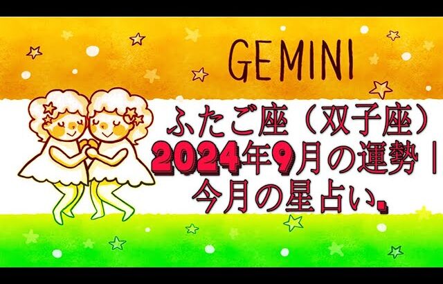 ふたご座（双子座）2024年9月の運勢｜今月の星占い.