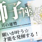 獅子座♌️ 2024年9月の運勢🌈運が前進❗️✨夢が叶う許可を自分に与える💖癒しと気付きのタロット占い