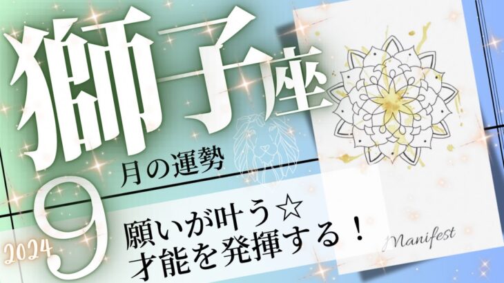 獅子座♌️ 2024年9月の運勢🌈運が前進❗️✨夢が叶う許可を自分に与える💖癒しと気付きのタロット占い