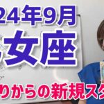 【2024年9月乙女座さんの運勢】裏切りもあったかも…でもここから始まるよ【ホロスコープ・西洋占星術】