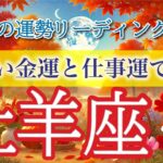 牡羊座9月🌕仕事と金運が急上昇👆すごいタイミング⏳きてます…!!仕事運・人間関係運・恋愛運・金運・全体運［タロット/オラクル/ルノルマン］