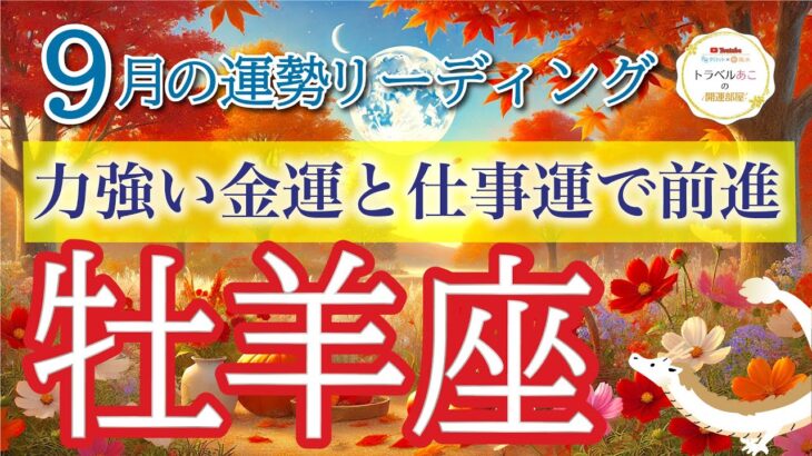 牡羊座9月🌕仕事と金運が急上昇👆すごいタイミング⏳きてます…!!仕事運・人間関係運・恋愛運・金運・全体運［タロット/オラクル/ルノルマン］