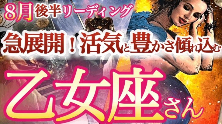 乙女座 ８月後半 【物凄い引き寄せ力！制限解除して全てを受け取って】想像以上に物事が速く展開していくよ　おとめ座 　2024年８月運勢　タロットリーディング