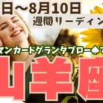 ❤️🕊️【やぎ座♑さん】🌱《8月4日～8月10日》週間リーディング🌱2024年12星座別リーディング✨♠ルノルマンカードグランタブロー♠タロットカード・オラクルカードでもみていきましょう🔮山羊座運勢