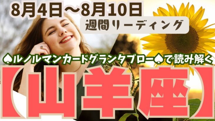 ❤️🕊️【やぎ座♑さん】🌱《8月4日～8月10日》週間リーディング🌱2024年12星座別リーディング✨♠ルノルマンカードグランタブロー♠タロットカード・オラクルカードでもみていきましょう🔮山羊座運勢