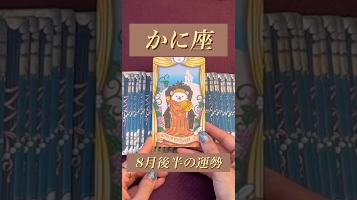 【かに座】2024年8月後半の運勢★ダイジェスト〜豊かになれるときだからまずは自分を満たそう‼️