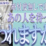 【タロット占い】【恋愛 復縁】【相手の気持ち 未来】⚡⚡忖度無し鑑定⚡⚡あの人を待ってて、報われますか❓❓😢【恋愛占い】