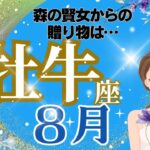 【おうし座】８月運勢🌈森の賢女からの贈り物があります🌈お仕事～思いがけない幸運が訪れます🌈