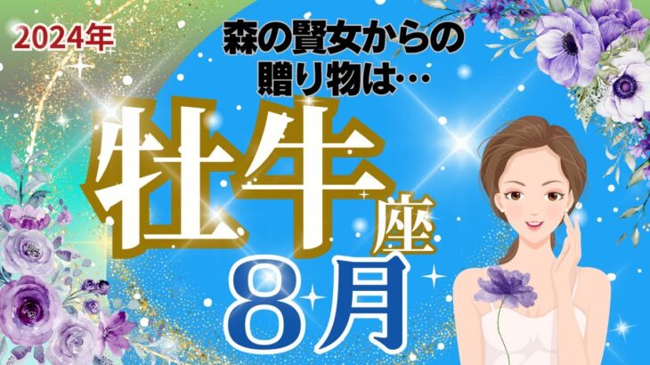 【おうし座】８月運勢🌈森の賢女からの贈り物があります🌈お仕事～思いがけない幸運が訪れます🌈