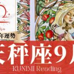 天秤座♎9月運勢✨ピンチがチャンス✨劇的かつ運命的な出会い✨一目置かれる🌺現状🌺仕事運🌺恋愛・結婚運🌺ラッキーカラー🌺開運アドバイス🌝月星座てんびん座さんも🌟タロットルノルマンオラクルカード