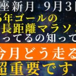 乙女座新月OK【今月どう走るかが超重要‼️】乙女座新月⭐️長距離マラソンは、もう始まっている‼️知らないと損する9月3日以降のチャンス