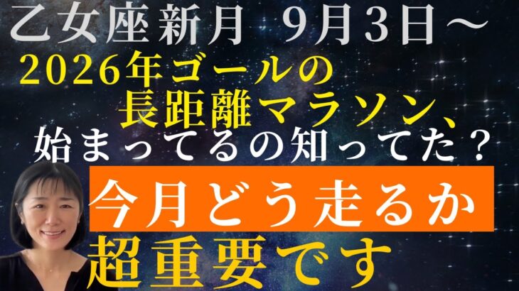 乙女座新月OK【今月どう走るかが超重要‼️】乙女座新月⭐️長距離マラソンは、もう始まっている‼️知らないと損する9月3日以降のチャンス