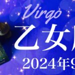 【おとめ座】2024年9月♍️劇的！！嘘みたいに良くなる！この出方はすごくてびっくり！最高のお誕生日、最後はハッピーエンドに、虹が掛かる