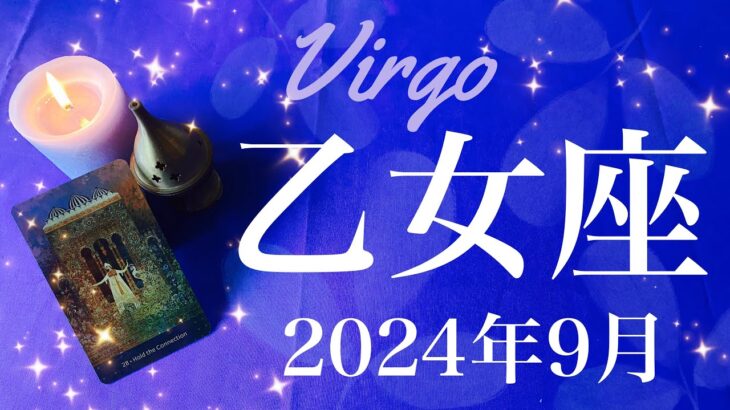 【おとめ座】2024年9月♍️劇的！！嘘みたいに良くなる！この出方はすごくてびっくり！最高のお誕生日、最後はハッピーエンドに、虹が掛かる