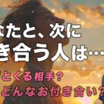 教えて！わたしが次付き合う人😍【男心タロット、細密リーディング、個人鑑定級に当たるタロット】