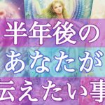 【今すぐ見て下さい🌈】半年後のあなたからの重要なメッセージ💌個人鑑定級深掘りリーディング［ルノルマン/タロット/オラクルカード］