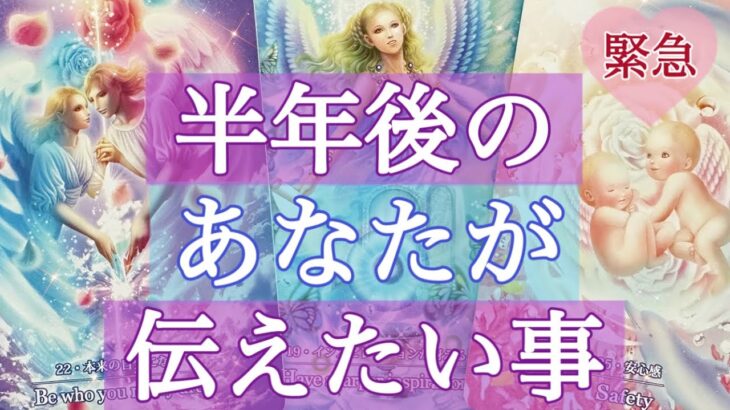 【今すぐ見て下さい🌈】半年後のあなたからの重要なメッセージ💌個人鑑定級深掘りリーディング［ルノルマン/タロット/オラクルカード］