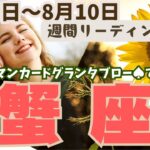 ❤️🕊️【かに座♋さん】🌱《8月4日～8月10日》週間リーディング🌱2024年12星座別リーディング✨♠ルノルマンカードグランタブロー♠タロットカード・オラクルカードでもみていきましょう🔮✨蟹座運勢